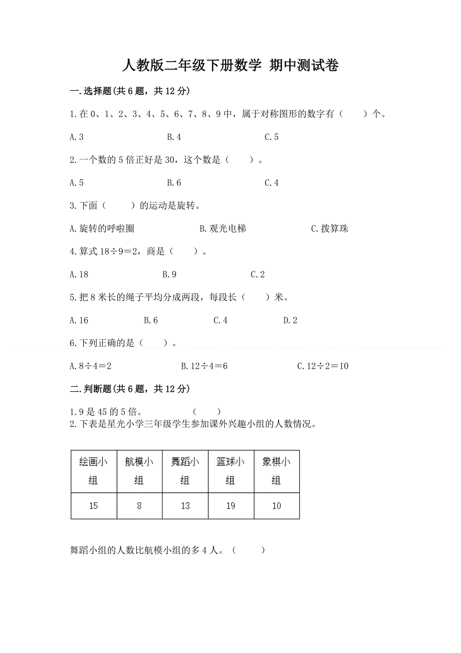 人教版二年级下册数学 期中测试卷附参考答案【b卷】.docx_第1页