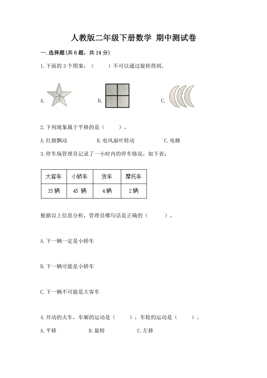 人教版二年级下册数学 期中测试卷附参考答案【基础题】.docx_第1页