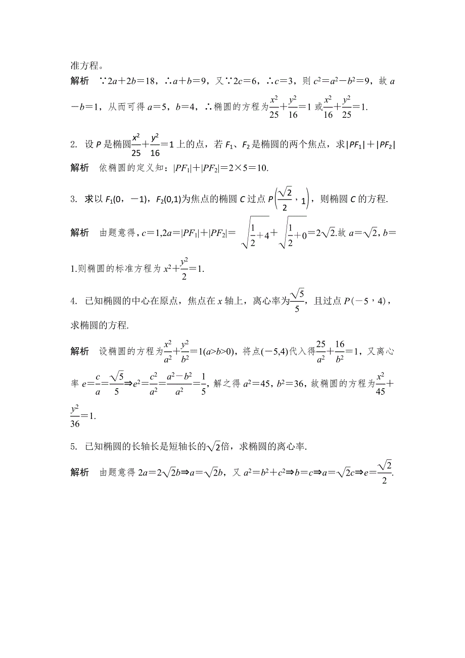 山东省临沭县青云镇中心中学2015-2016学年高一数学（文）上学期周清：第十四周周清 椭圆及其标准方程、椭圆几何性质 WORD版含答案.doc_第2页