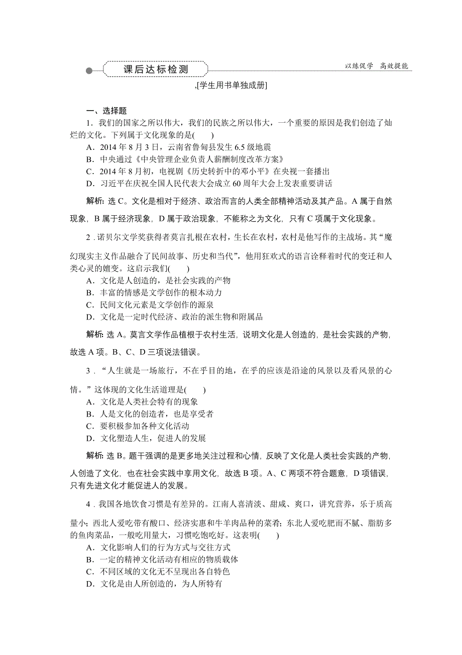 《优化方案》2016届高三政治大一轮复习 必修3第1单元第1课文化与社会 课后达标检测 .doc_第1页