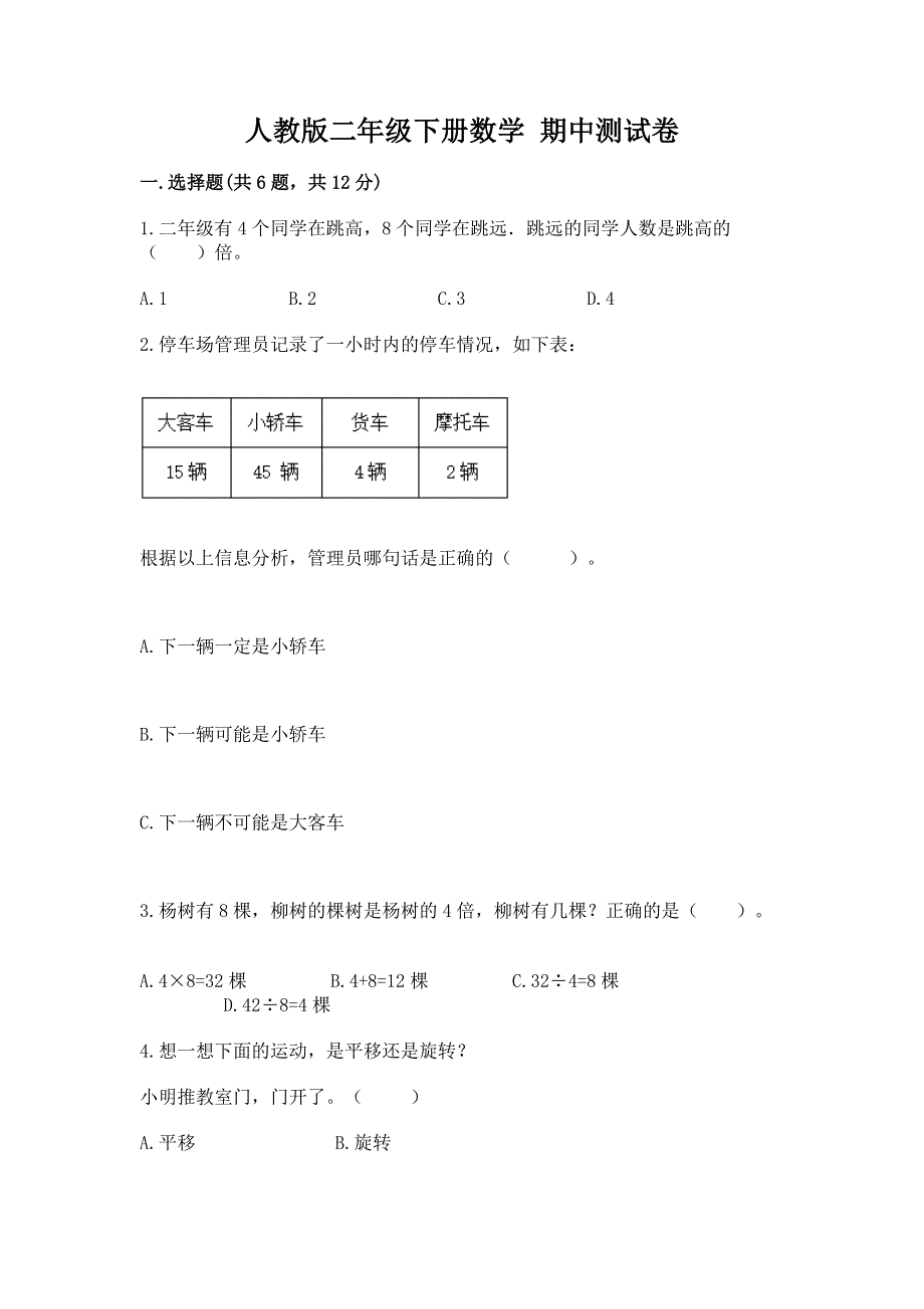 人教版二年级下册数学 期中测试卷免费下载答案.docx_第1页