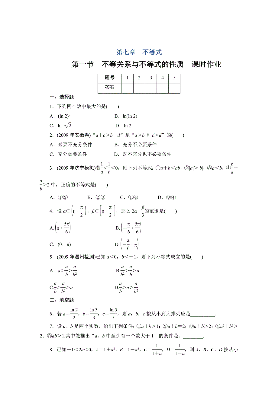 广东2011一轮复习课时训练：第七章1（理科数学）.doc_第1页