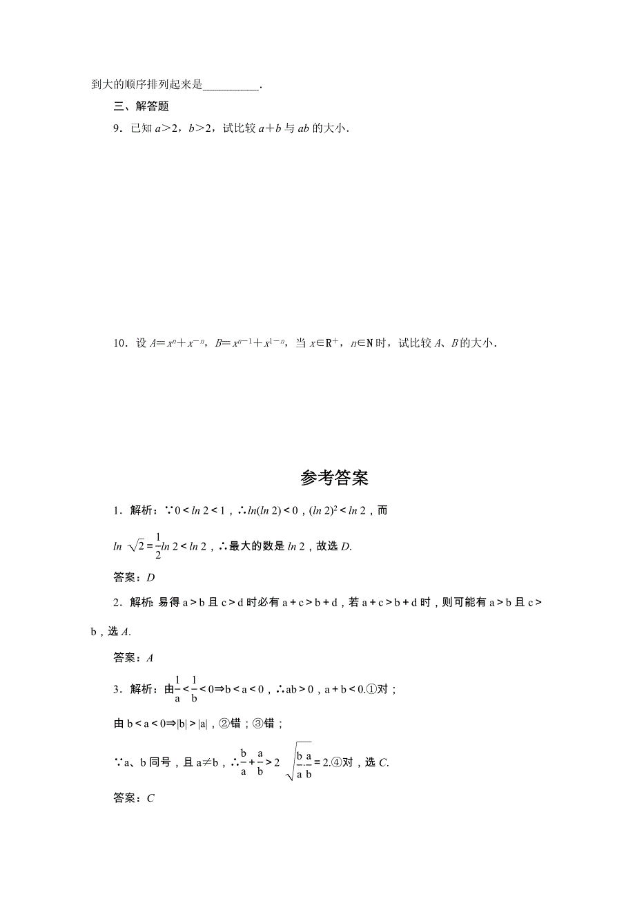 广东2011一轮复习课时训练：第七章1（理科数学）.doc_第2页