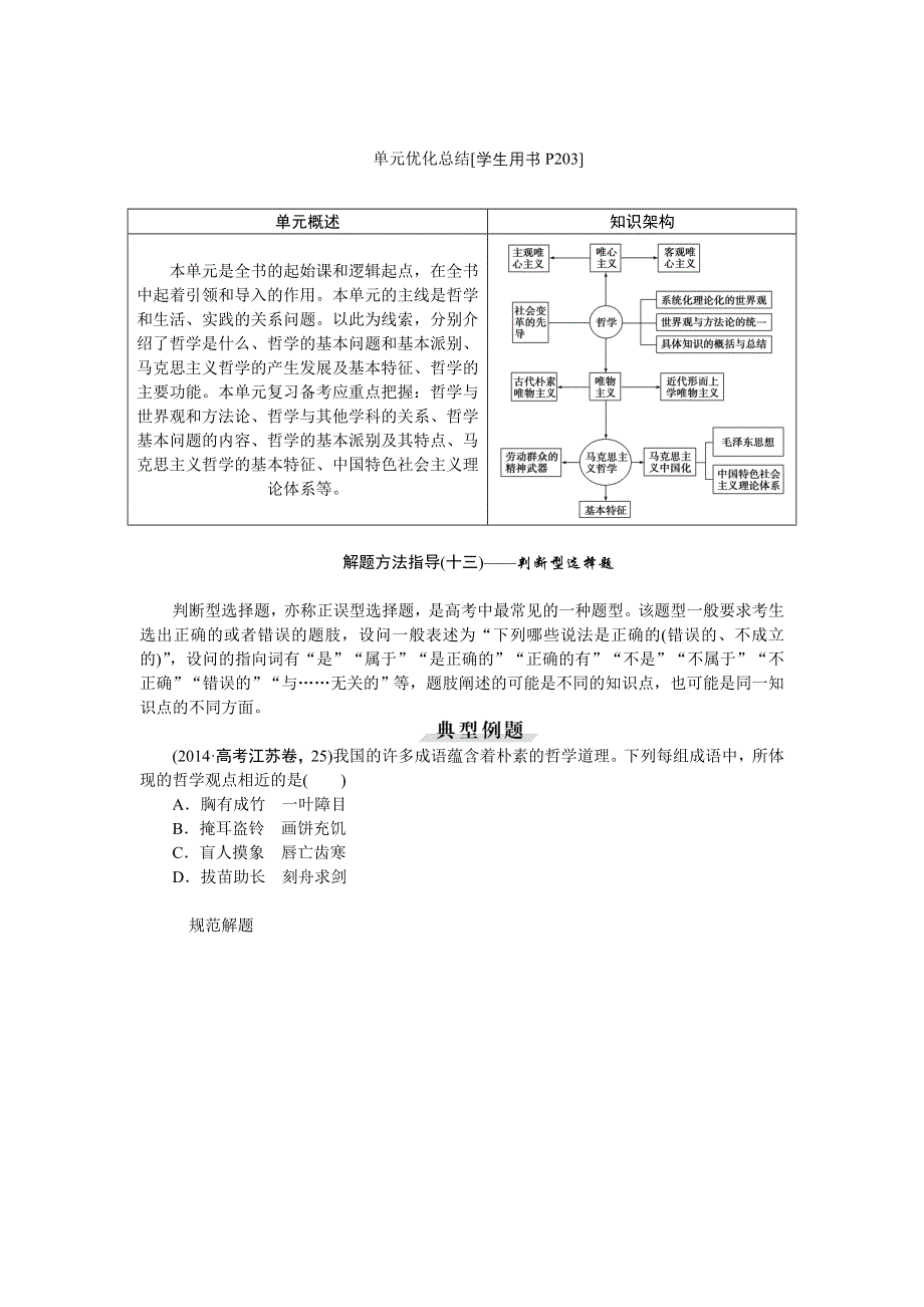 《优化方案》2016届高三政治大一轮复习 必修4第1单元单元优化总结 教学讲义 .doc_第1页