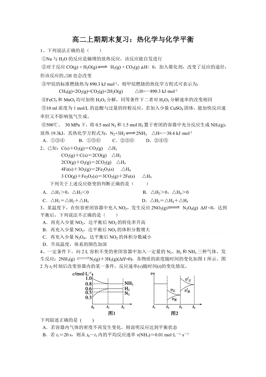 四川省成都市第七中学2015-2016学年高二上学期化学期末复习题：热化学与化学平衡 WORD版含答案.doc_第1页