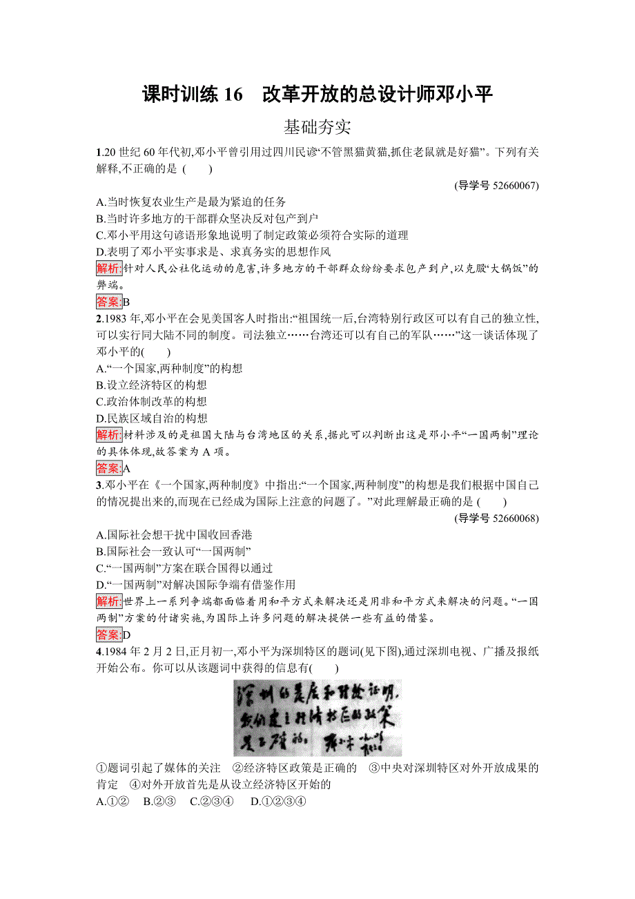 2016-2017学年高中历史选修四中外历史人物评说（岳麓版）课时训练16改革开放的总设计师邓小平 WORD版含解析.doc_第1页