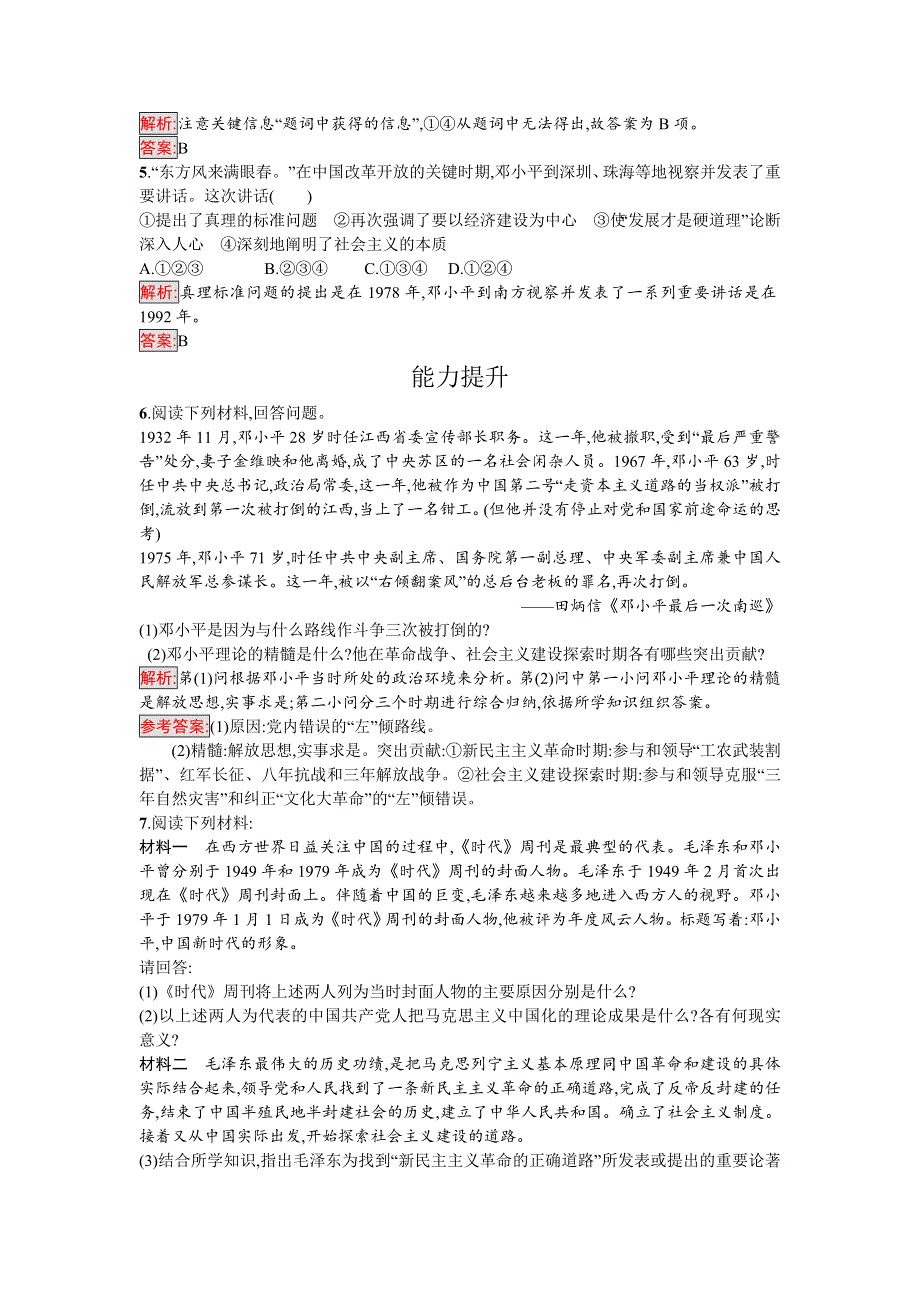 2016-2017学年高中历史选修四中外历史人物评说（岳麓版）课时训练16改革开放的总设计师邓小平 WORD版含解析.doc_第2页