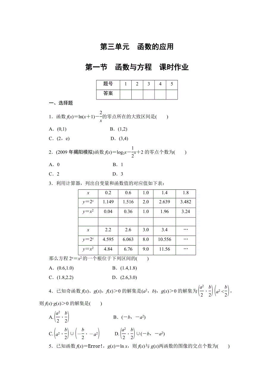 广东2011一轮复习课时训练：第三章第三单元 1（理科数学）.doc_第1页