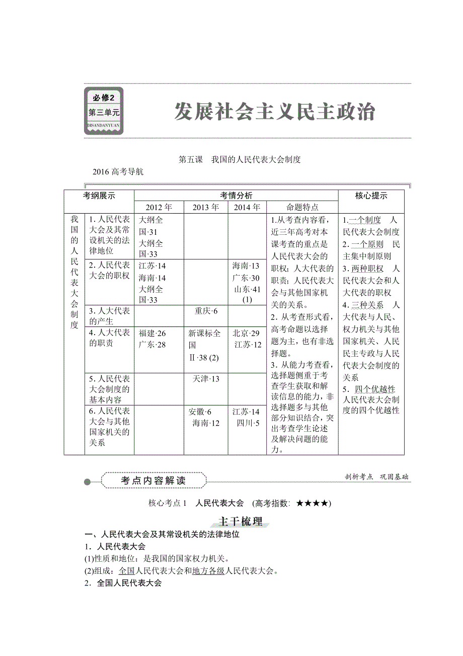 《优化方案》2016届高三政治大一轮复习 必修2第3单元第5课我国的人民代表大会制度 教学讲义 .DOC_第1页