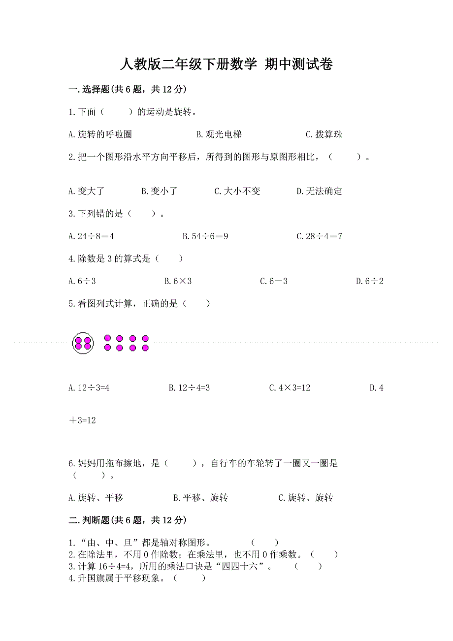 人教版二年级下册数学 期中测试卷附参考答案【a卷】.docx_第1页