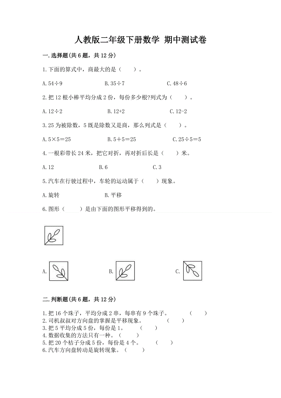 人教版二年级下册数学 期中测试卷加精品答案.docx_第1页