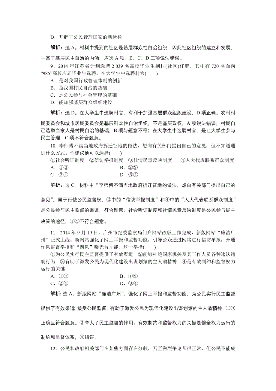 《优化方案》2016届高三政治大一轮复习 必修2第1单元第2课我国公民的政治参与 课后达标检测 .DOC_第3页