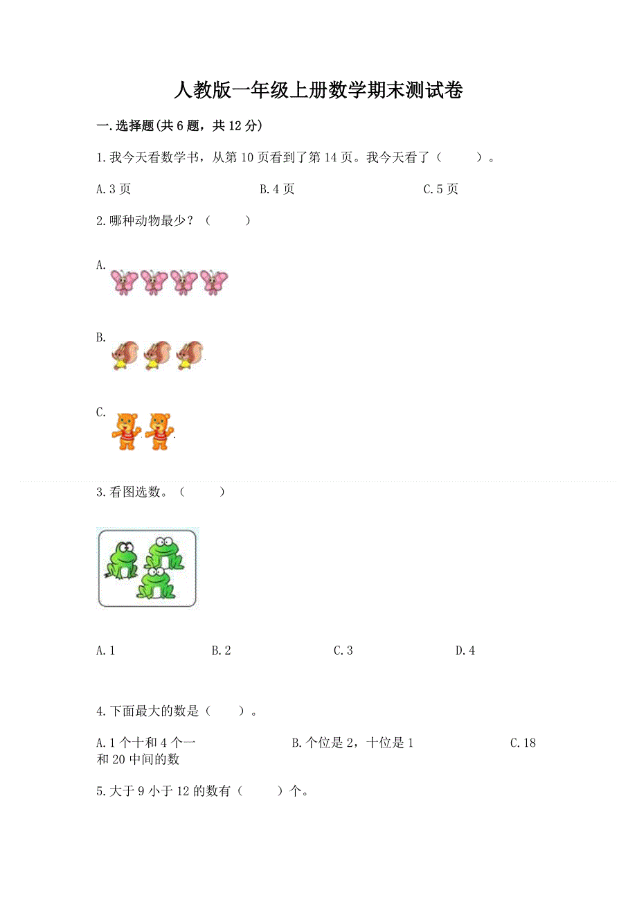 人教版一年级上册数学期末测试卷含答案（轻巧夺冠）.docx_第1页