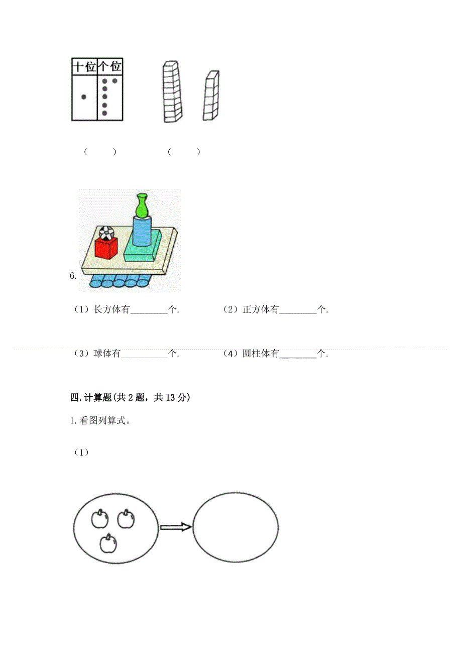 人教版一年级上册数学期末测试卷含答案（轻巧夺冠）.docx_第3页