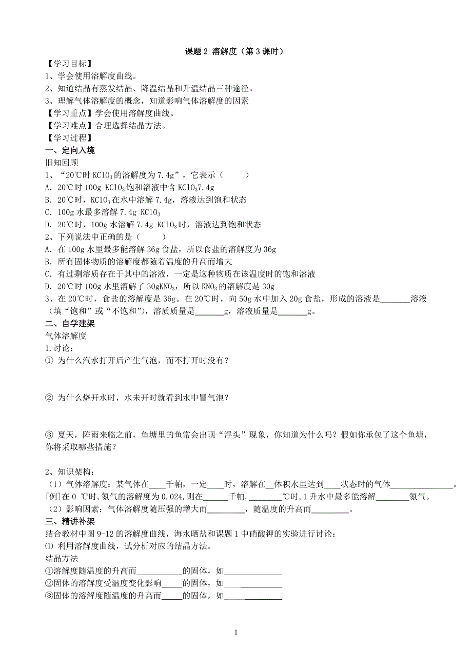 人教版化学初三下册：第9单元 课题2 溶解度（第3课时）学案.doc_第1页
