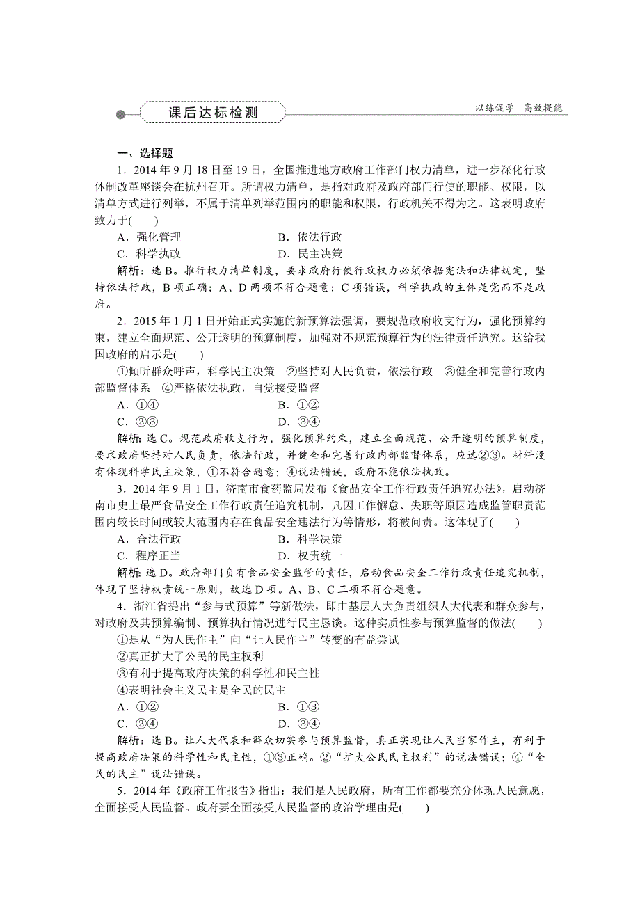 《优化方案》2016届高三政治大一轮复习 必修2第2单元第4课我国政府受人民的监督 课后达标检测 .DOC_第1页