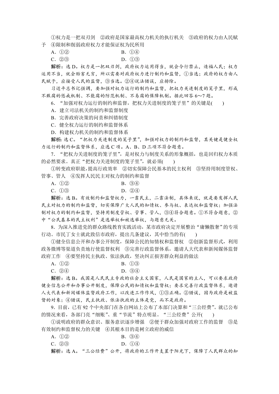 《优化方案》2016届高三政治大一轮复习 必修2第2单元第4课我国政府受人民的监督 课后达标检测 .DOC_第2页