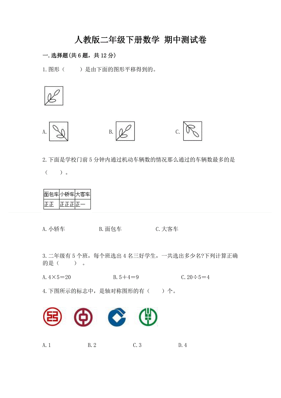 人教版二年级下册数学 期中测试卷及参考答案【b卷】.docx_第1页