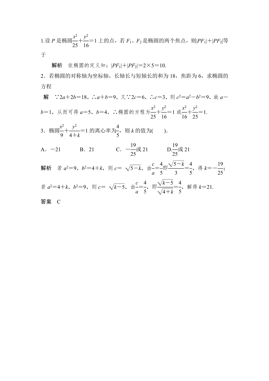 山东省临沭县青云镇中心中学2015-2016学年高一数学（理）上学期周清：第14周 椭圆的标准方程和几何性质 WORD版含答案.doc_第2页