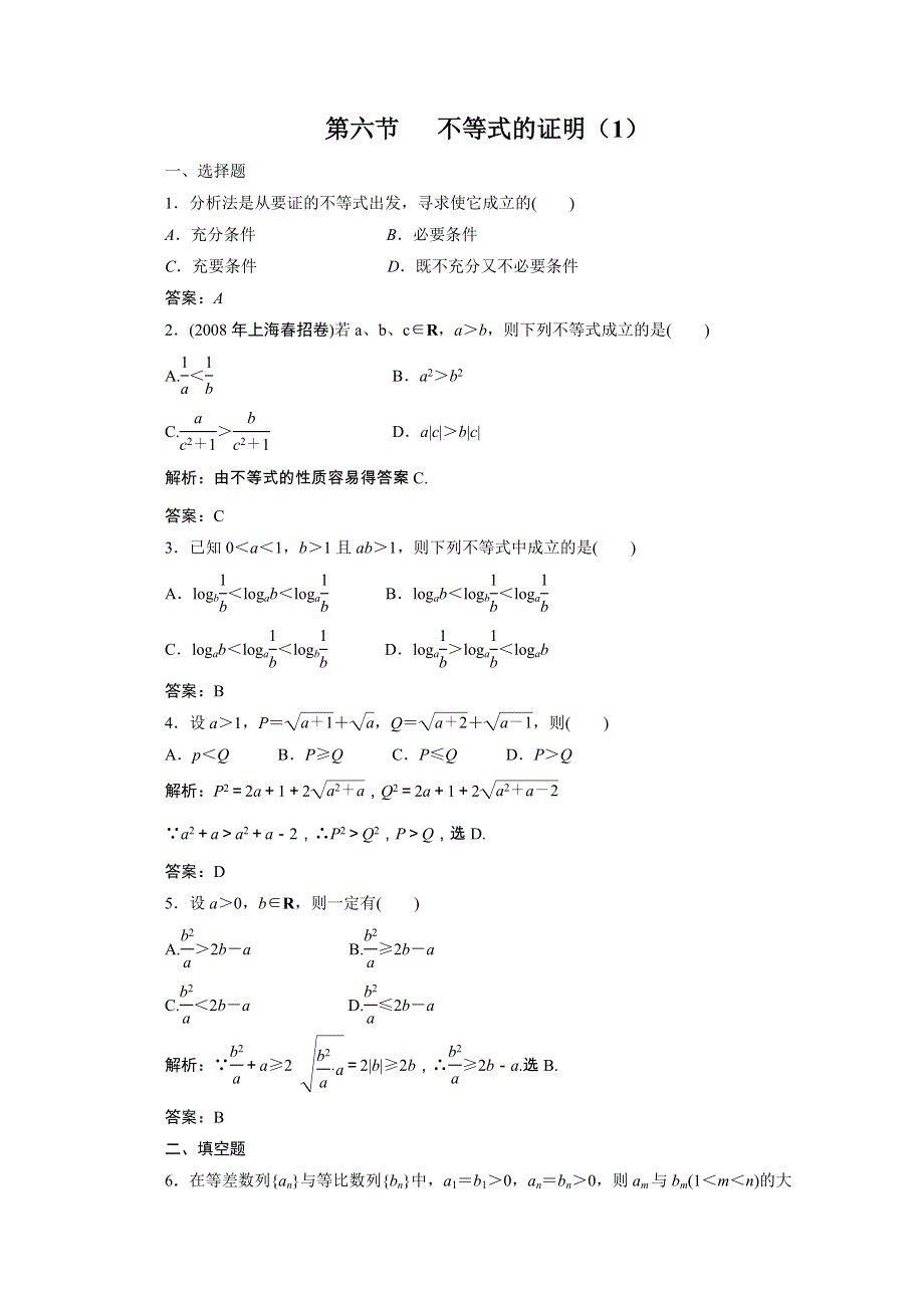 广东2011一轮复习课时训练：第七章6（理科数学）.doc_第1页