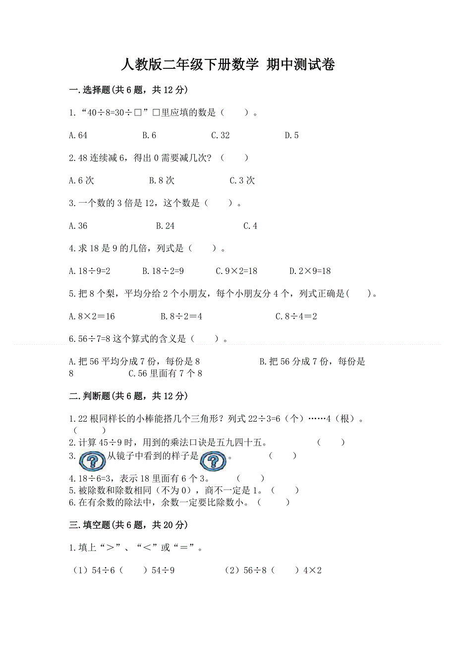 人教版二年级下册数学 期中测试卷附参考答案【巩固】.docx_第1页