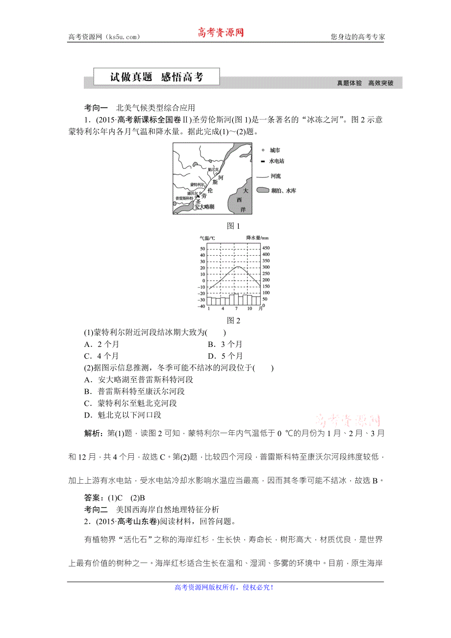 《优化方案》2016高考地理（新课标）二轮复习配套文档：第二部分第二单元第10课时 北美和美国 试做真题感悟高考 WORD版含答案.doc_第1页