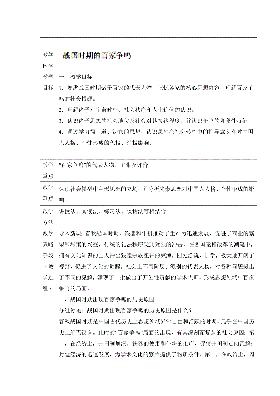 岳麓版高中历史必修三第2课 战国时期的百家争鸣（教案2） .doc_第1页