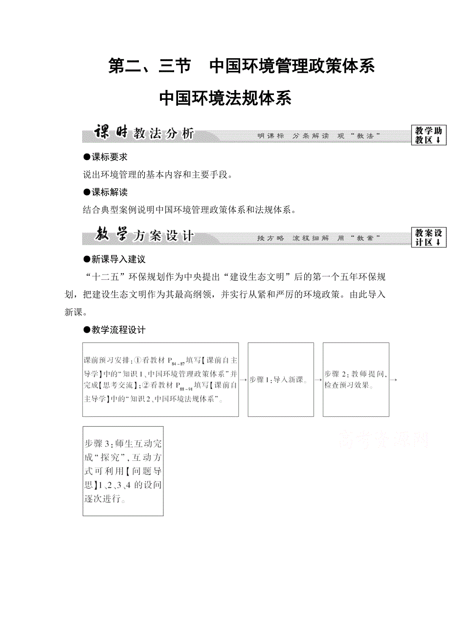 2016-2017学年高中地理湘教选修6学案：第5章-第2、3节 中国环境管理政策体系 中国环境法规体系 WORD版含解析.doc_第1页