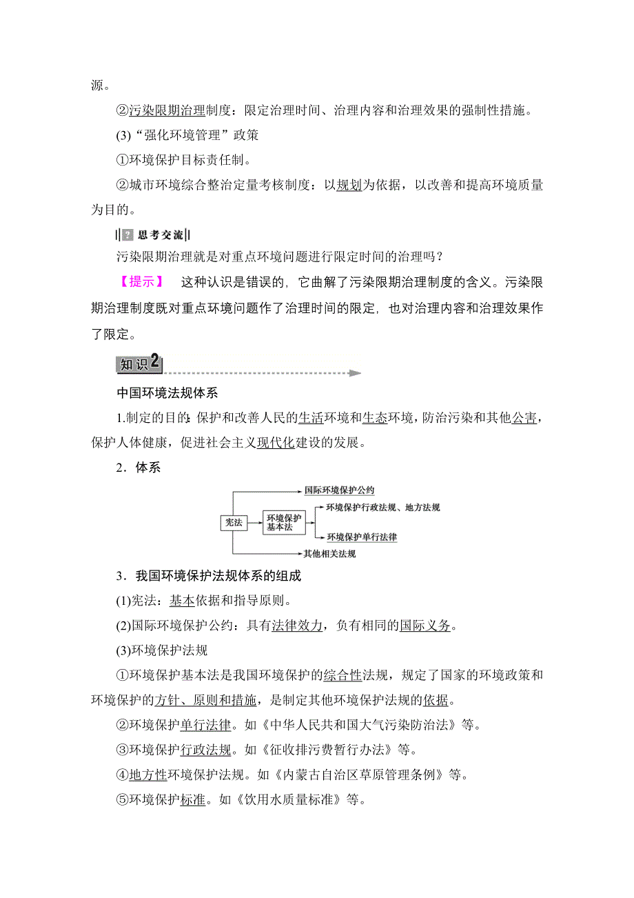 2016-2017学年高中地理湘教选修6学案：第5章-第2、3节 中国环境管理政策体系 中国环境法规体系 WORD版含解析.doc_第3页