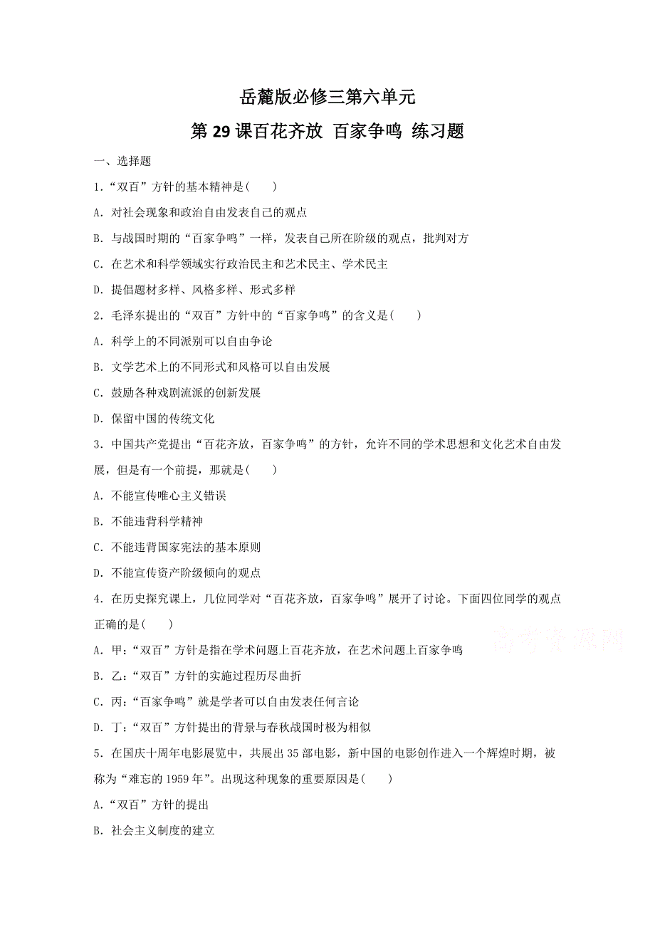 岳麓版高中历史必修三练习：第六单元 第29课 百花齐放 百家争鸣 WORD版含答案.doc_第1页