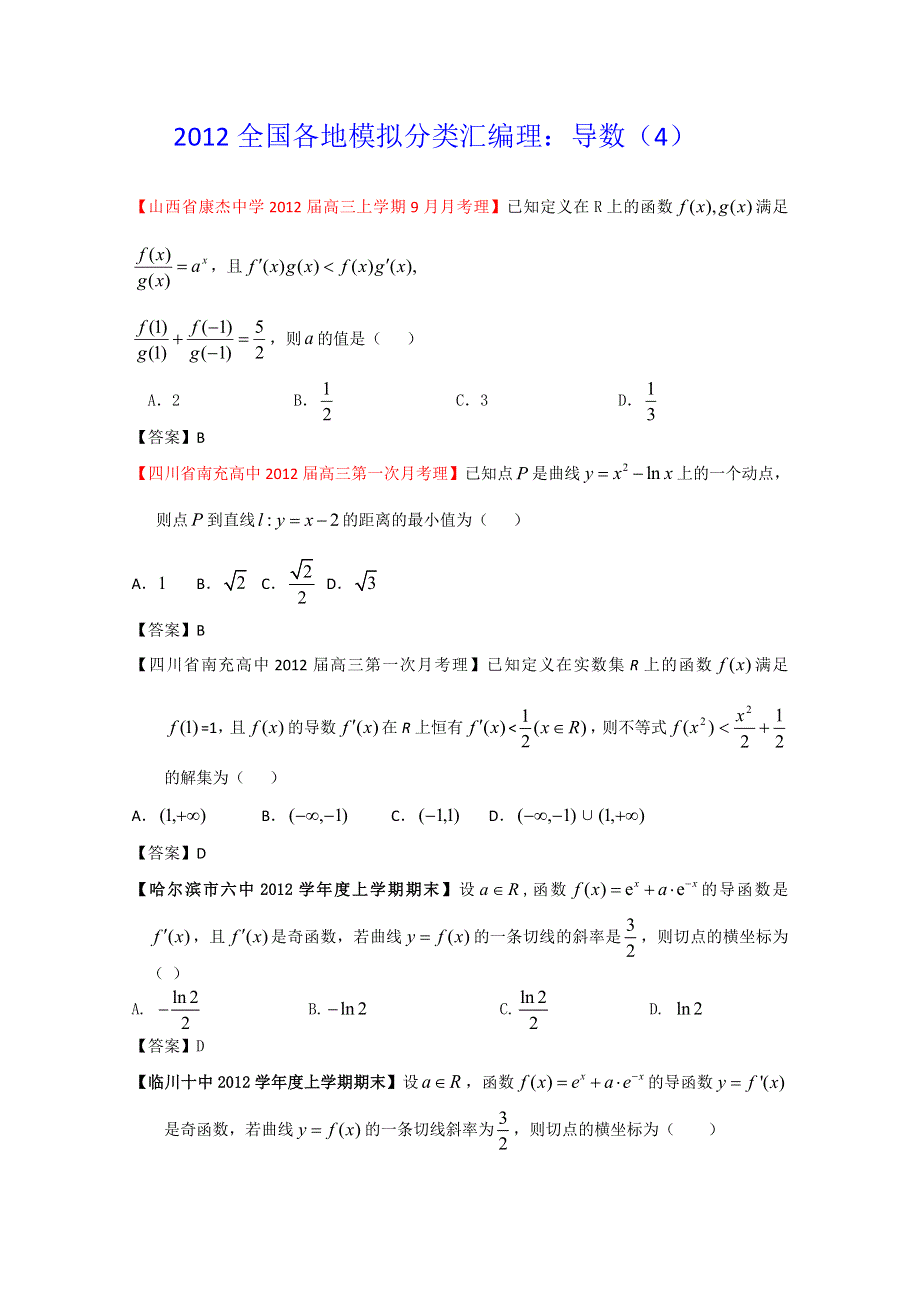 2012全国各地模拟试题理科数学分类汇编4：导数4.doc_第1页