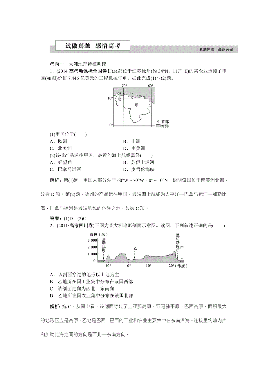 《优化方案》2016高考地理（新课标）二轮复习配套文档：第二部分第一单元第1课时 陆地和海洋 试做真题感悟高考 WORD版含答案.doc_第1页