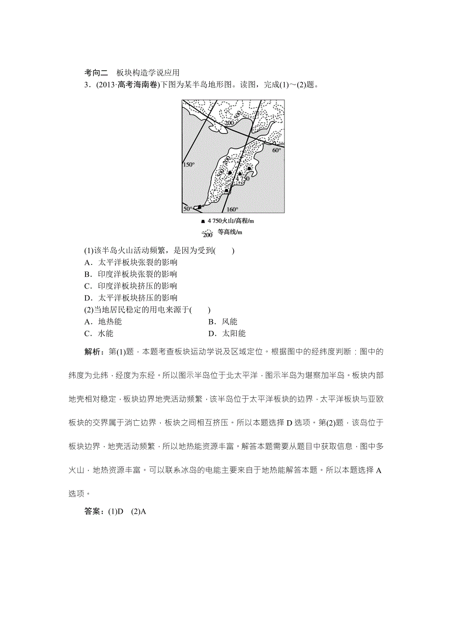 《优化方案》2016高考地理（新课标）二轮复习配套文档：第二部分第一单元第1课时 陆地和海洋 试做真题感悟高考 WORD版含答案.doc_第2页