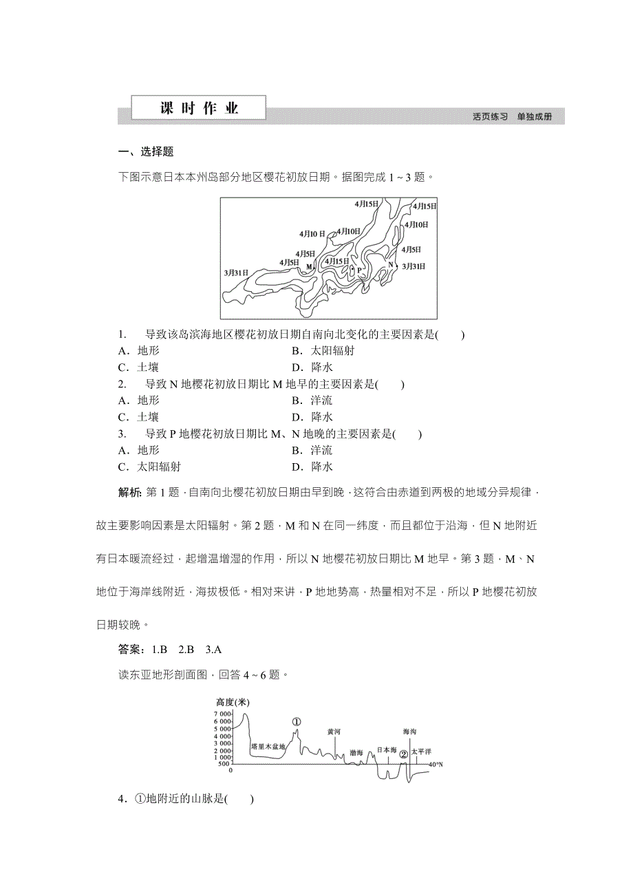 《优化方案》2016高考地理（新课标）二轮复习配套文档：第二部分第二单元第2课时 东亚和日本 课时作业 WORD版含答案.doc_第1页