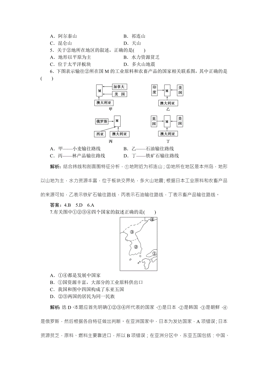 《优化方案》2016高考地理（新课标）二轮复习配套文档：第二部分第二单元第2课时 东亚和日本 课时作业 WORD版含答案.doc_第2页