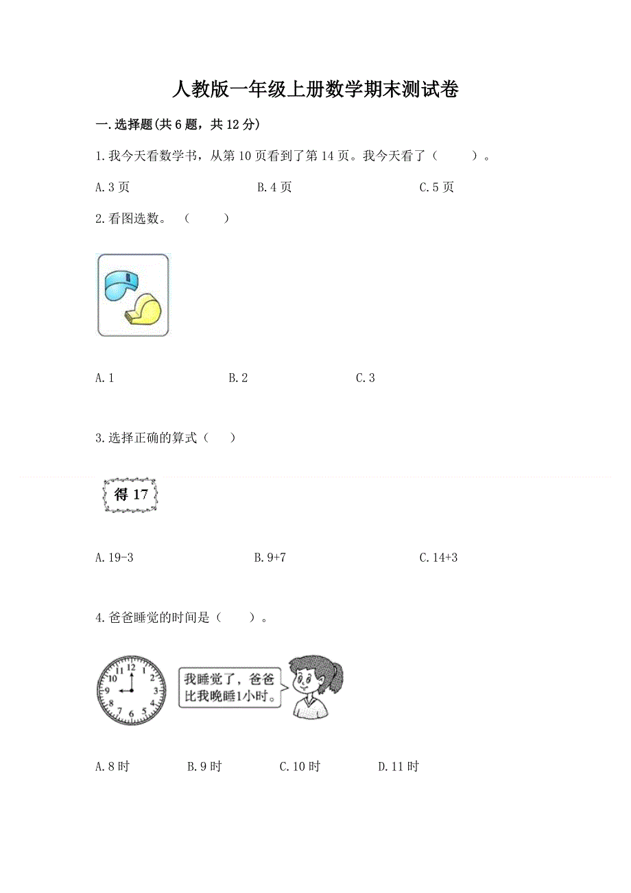 人教版一年级上册数学期末测试卷附完整答案（必刷）.docx_第1页