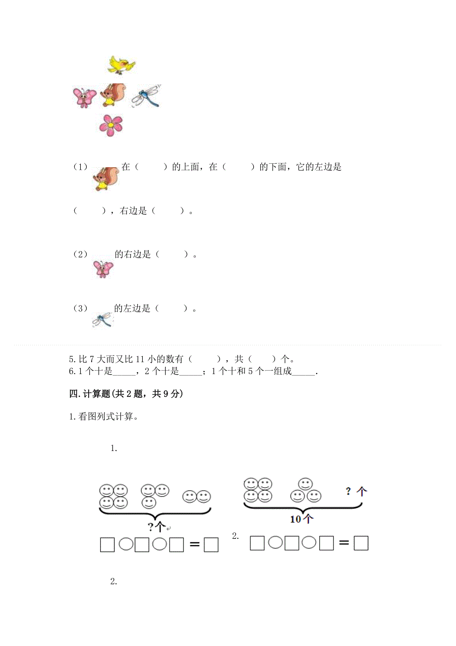 人教版一年级上册数学期末测试卷附完整答案（必刷）.docx_第3页