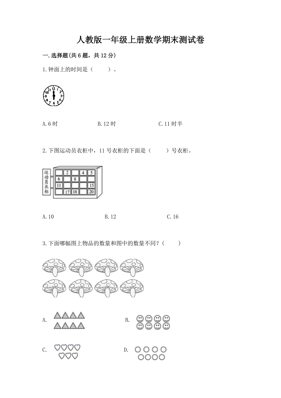 人教版一年级上册数学期末测试卷附完整答案（典优）.docx_第1页