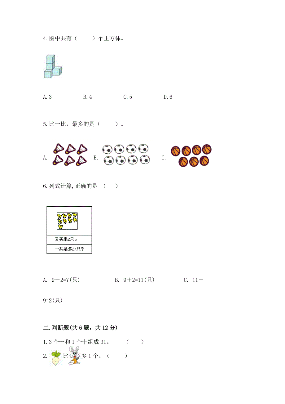 人教版一年级上册数学期末测试卷附完整答案（典优）.docx_第2页