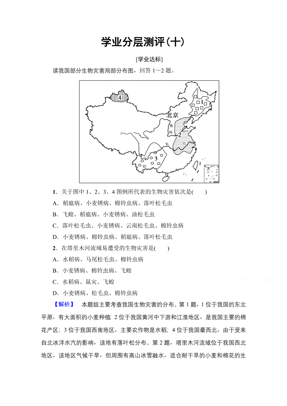 2016-2017学年高中地理湘教选修5学业分层测评 第2章 第4节 我国的虫灾与鼠灾 WORD版含解析.doc_第1页