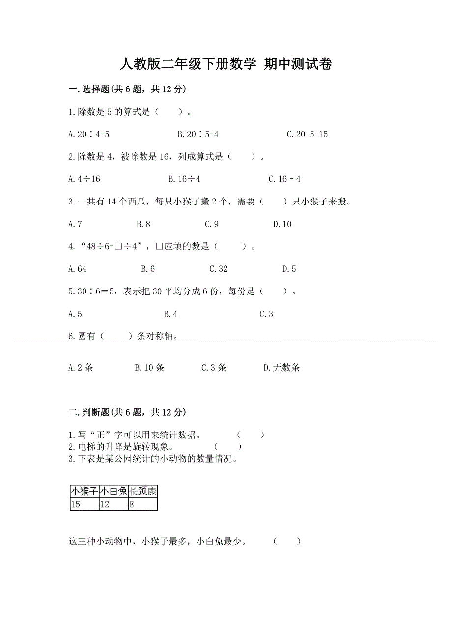 人教版二年级下册数学 期中测试卷精品（考点梳理）.docx_第1页