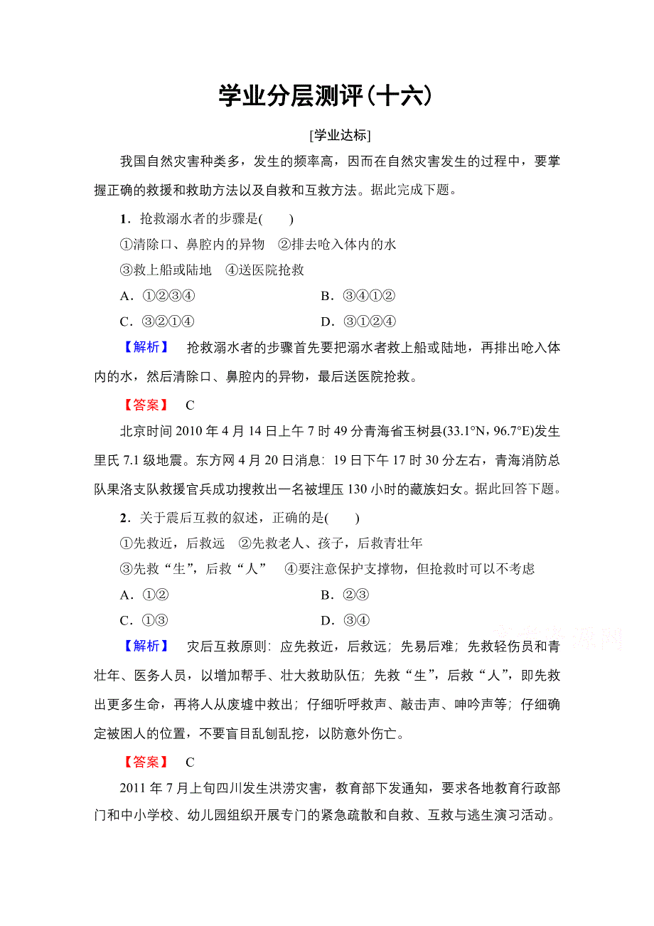 2016-2017学年高中地理湘教选修5学业分层测评 第4章 第3节 自然灾害与我们 WORD版含解析.doc_第1页