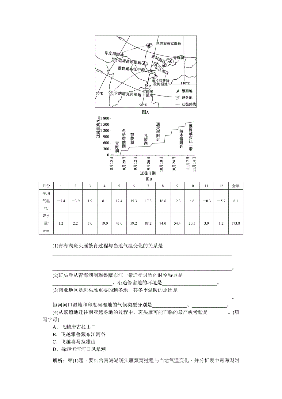 《优化方案》2016高考地理（新课标）二轮复习配套文档：第二部分第二单元第1课时 亚洲 试做真题感悟高考 WORD版含答案.doc_第2页