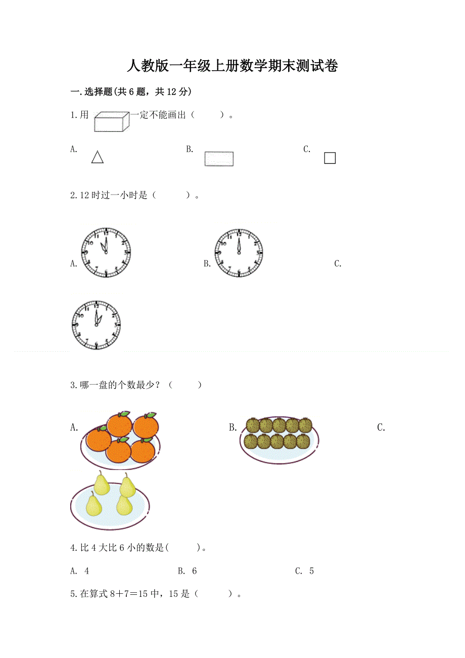 人教版一年级上册数学期末测试卷附完整答案（各地真题）.docx_第1页