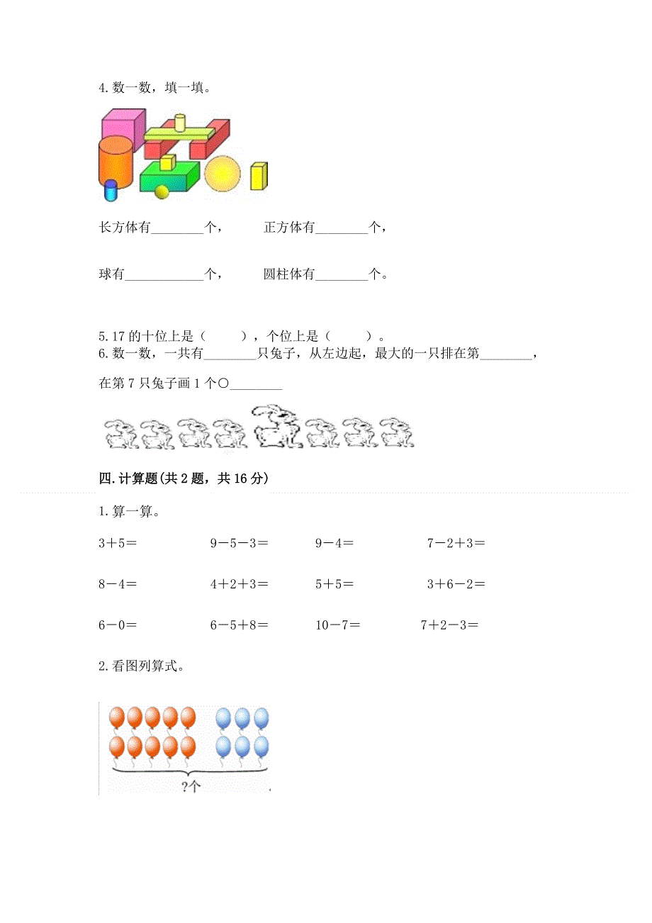 人教版一年级上册数学期末测试卷附完整答案（各地真题）.docx_第3页