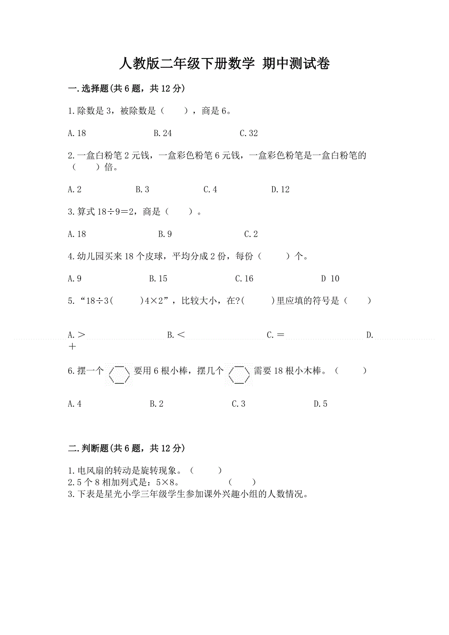 人教版二年级下册数学 期中测试卷通用.docx_第1页