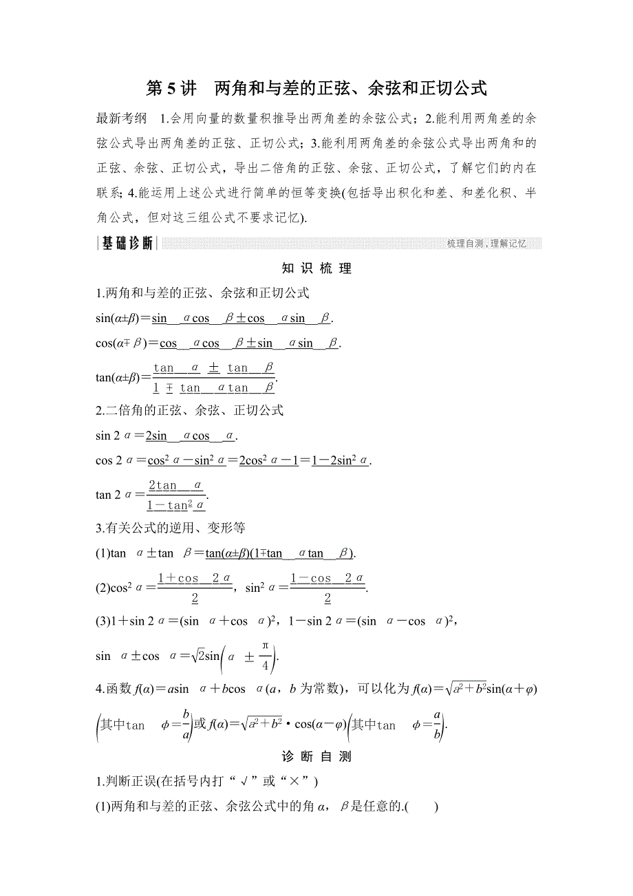 2018年高考数学（浙江专用）总复习教师用书：第4章 第5讲　两角和与差的正弦、余弦和正切公式 WORD版含解析.doc_第1页