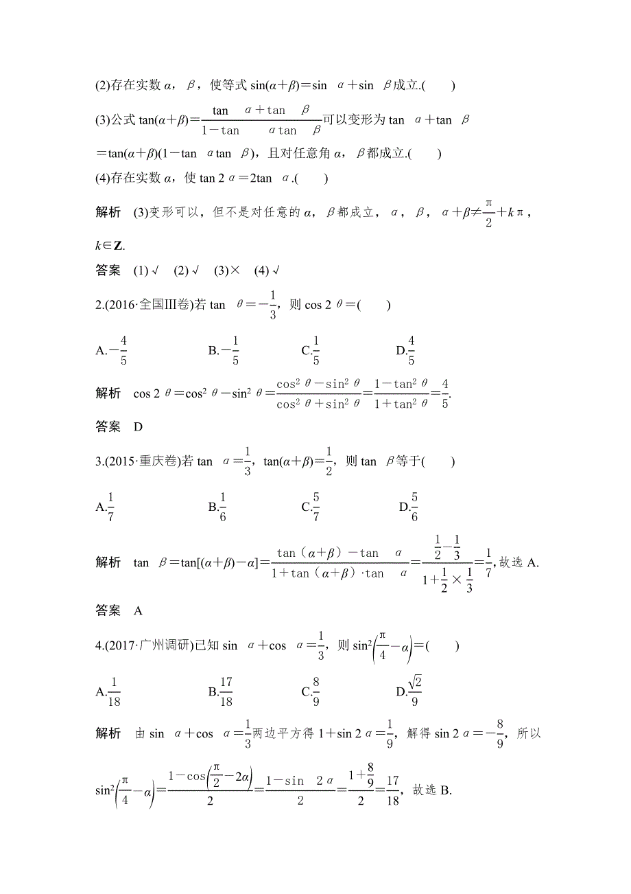 2018年高考数学（浙江专用）总复习教师用书：第4章 第5讲　两角和与差的正弦、余弦和正切公式 WORD版含解析.doc_第2页