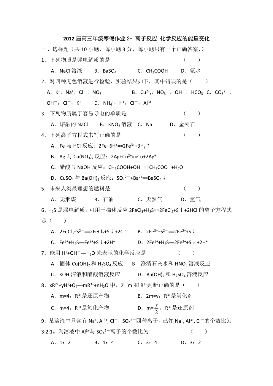 山东省临清三中2012届高三寒假化学作业（2）离子反应 化学反应的能量变化（答案略）.doc_第1页