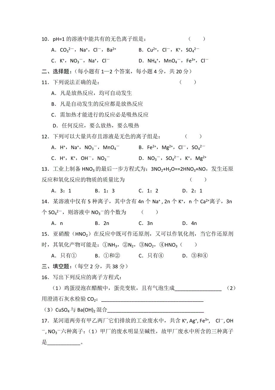 山东省临清三中2012届高三寒假化学作业（2）离子反应 化学反应的能量变化（答案略）.doc_第2页